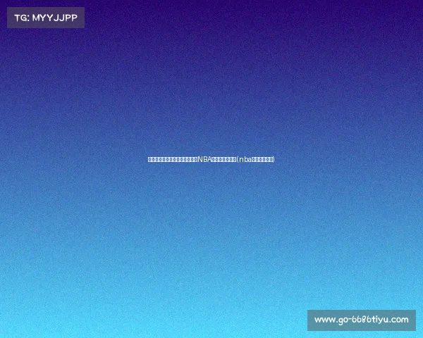 还能获得薪续约合同？解析未来NBA球员的薪资趋势(nba球员薪资规则)